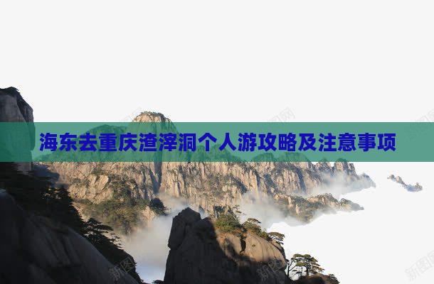 海东去重庆渣滓洞个人游