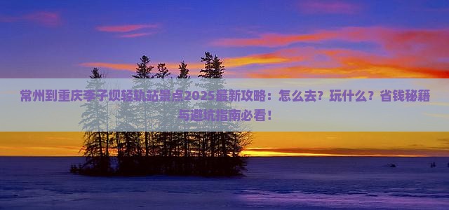 常州到重庆李子坝轻轨站景点