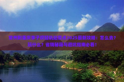 常州到重庆李子坝轻轨站景点