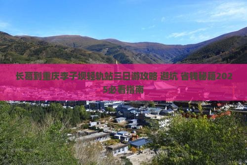 长葛到重庆李子坝轻轨站三日游