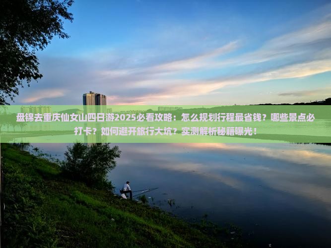盘锦去重庆仙女山四日游