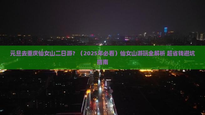 元旦去重庆仙女山二日游