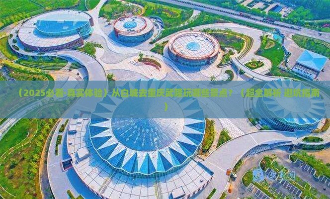 白城到重庆武隆景点