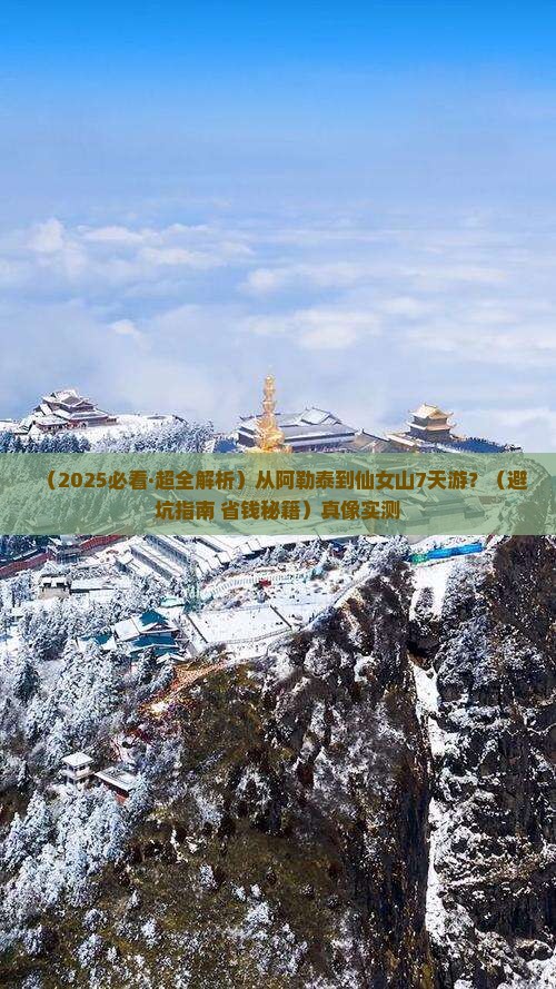 阿勒泰去重庆仙女山七日游