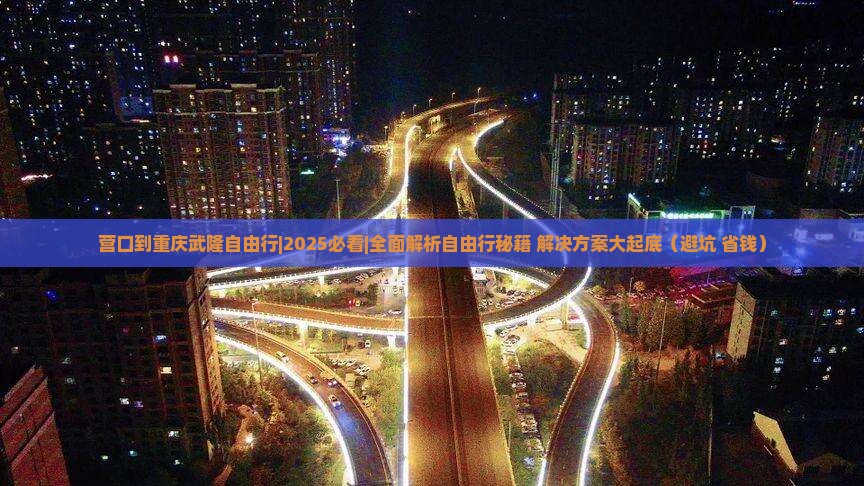 营口到重庆武隆自由行