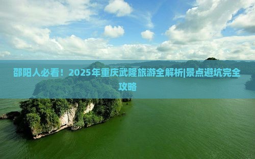 邵阳去重庆武隆六日游