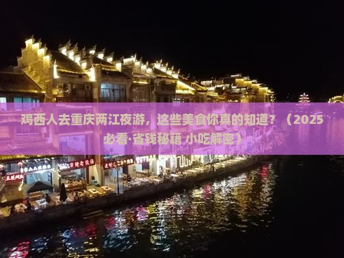 鸡西到重庆两江夜游旅游小吃