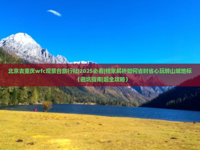 北京去重庆wfc观景台旅行社
