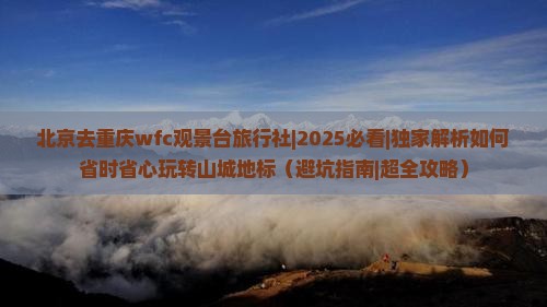 北京去重庆wfc观景台旅行社