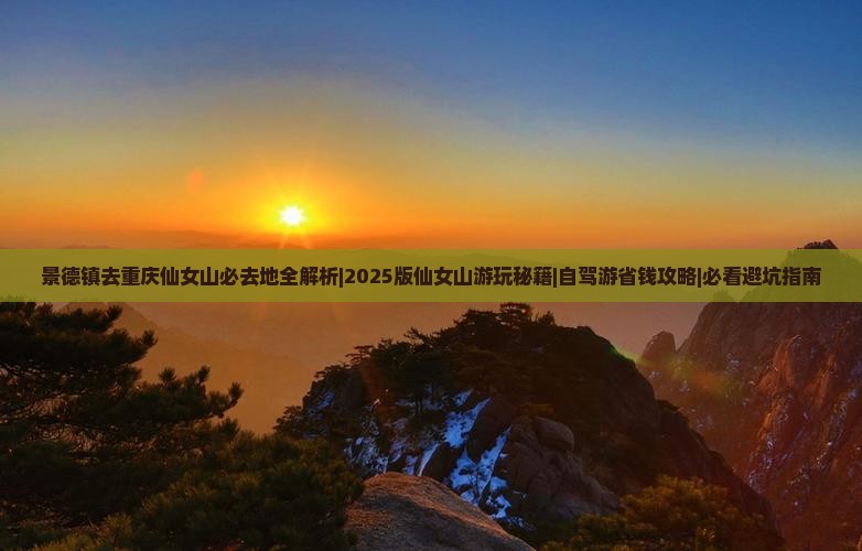 景德镇去重庆仙女山必去地