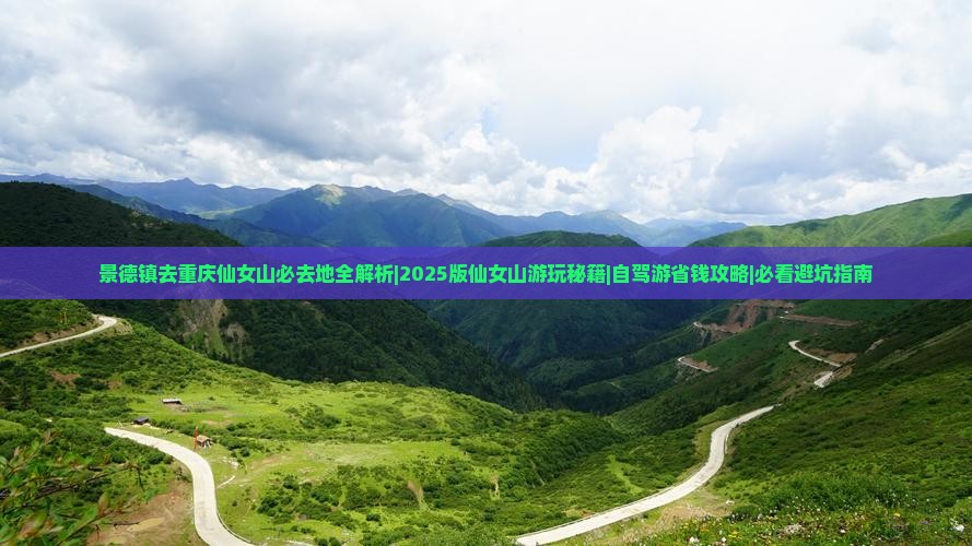 景德镇去重庆仙女山必去地