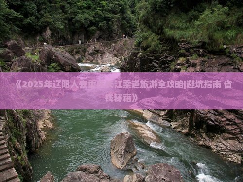 辽阳去重庆长江索道哪里玩