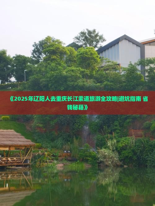 辽阳去重庆长江索道哪里玩