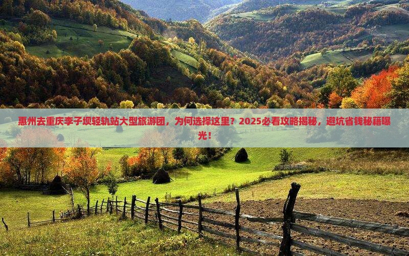 惠州去重庆李子坝轻轨站大型旅游团