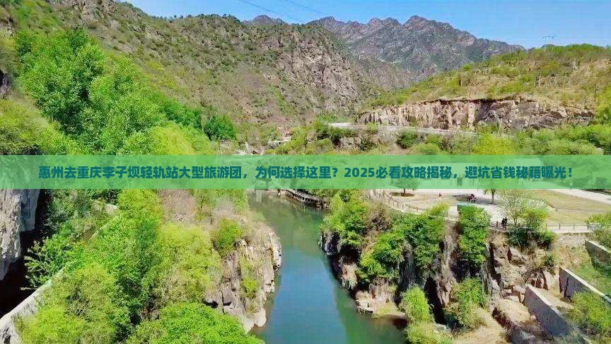 惠州去重庆李子坝轻轨站大型旅游团