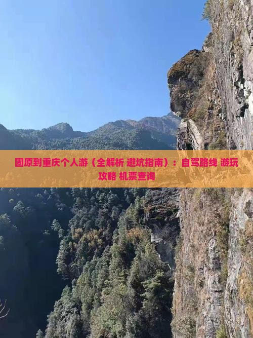 固原到重庆个人游