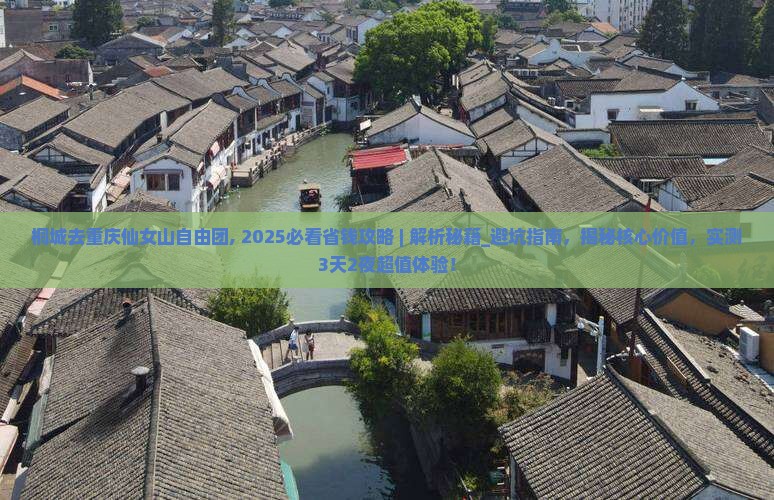 桐城去重庆仙女山自由团 桐城去重庆仙女山自由团