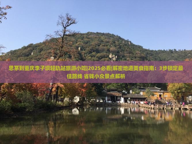 思茅到重庆李子坝轻轨站旅游小吃