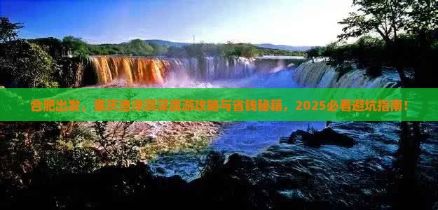 合肥到重庆渣滓洞景点