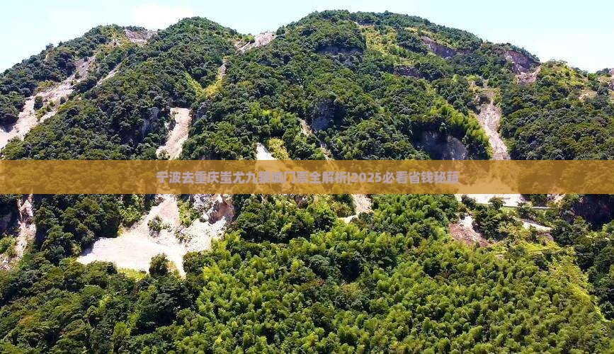 宁波去重庆蚩尤九黎城门票