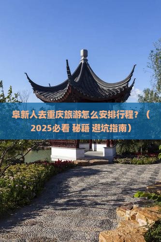 阜新去重庆哪里玩