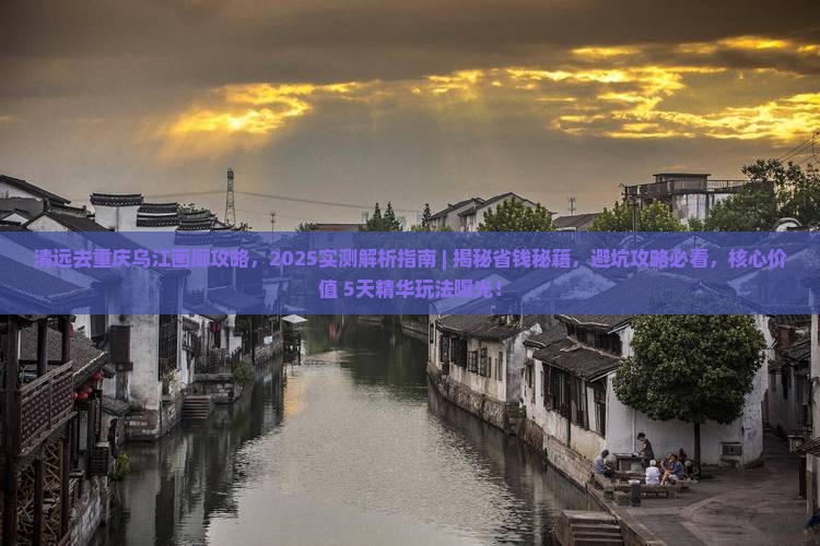 清远去重庆乌江画廊攻略