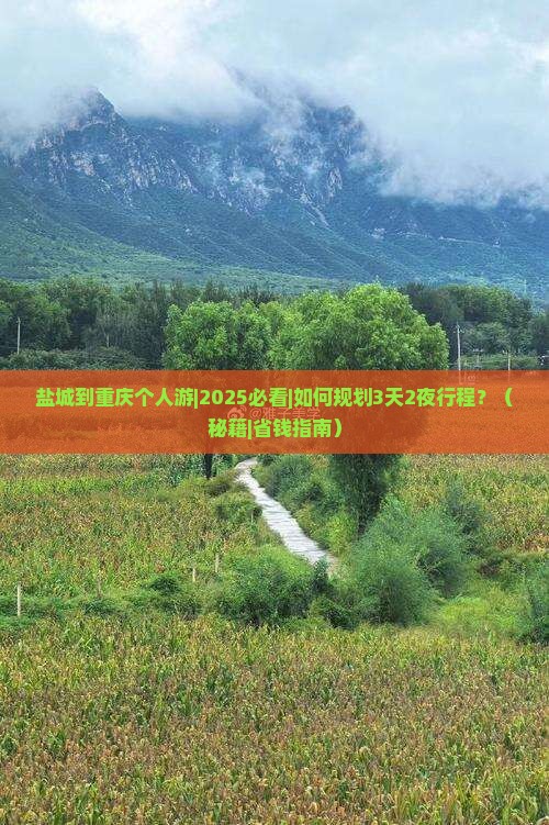 盐城到重庆个人游