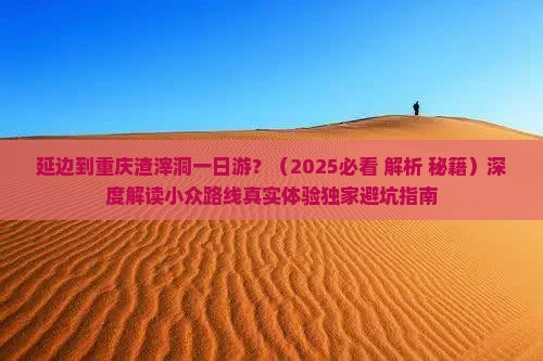延边到重庆渣滓洞一日