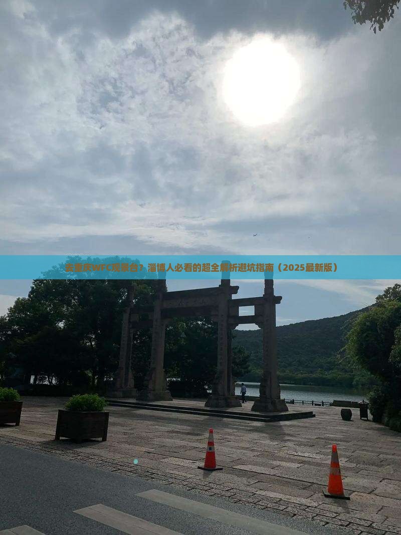 淄博去重庆wfc观景台旅行社
