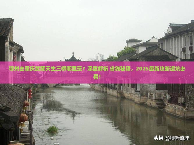 鄂州去重庆武隆天生三桥哪里玩 鄂州去重庆武隆天生三桥哪里玩