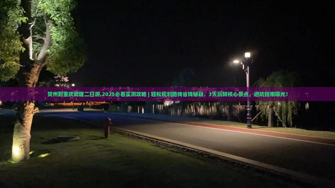 贺州到重庆武隆二日游