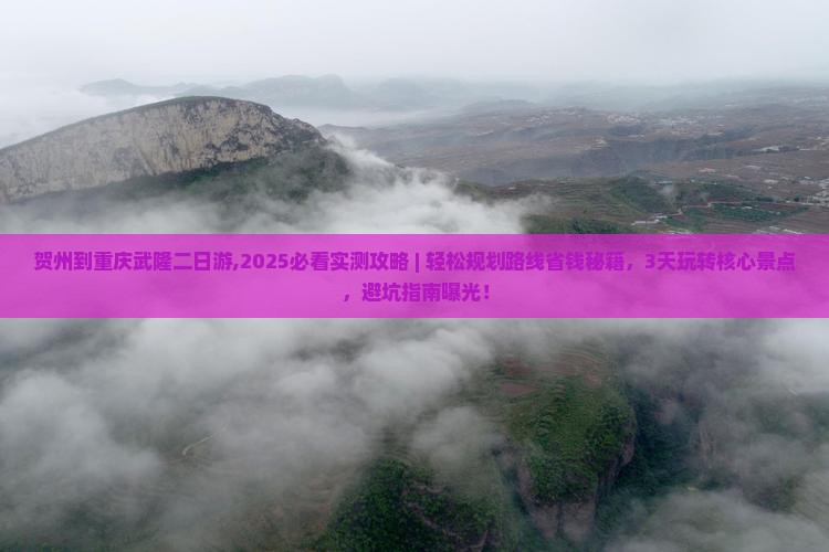 贺州到重庆武隆二日游