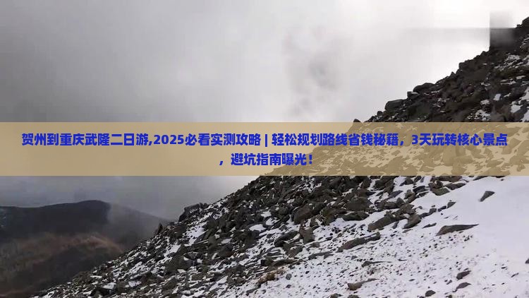 贺州到重庆武隆二日游
