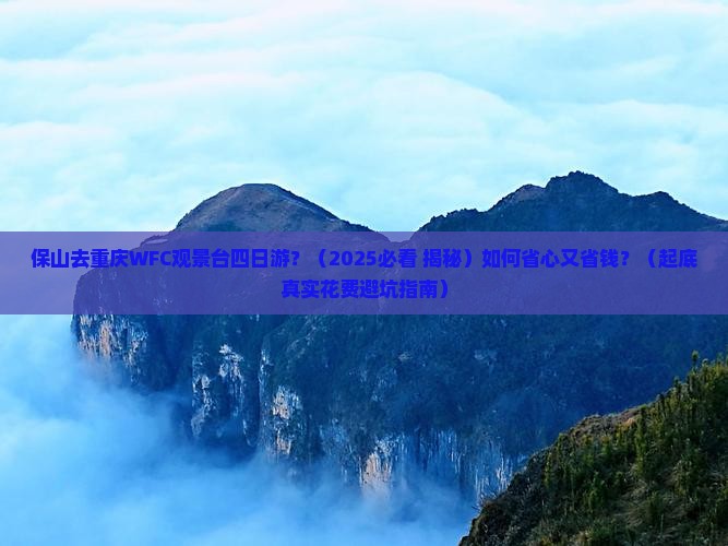 保山去重庆wfc观景台四日游