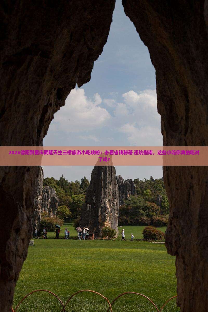 德阳到重庆武隆天生三桥旅游小吃
