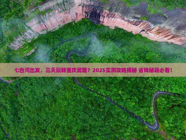 七台河到重庆武隆三日游