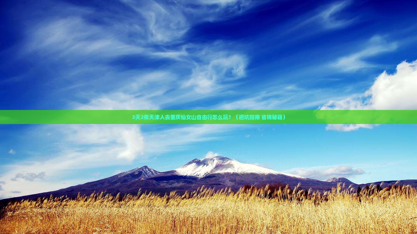 天津去重庆仙女山自由行