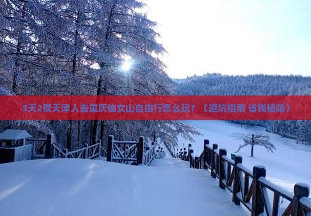 天津去重庆仙女山自由行