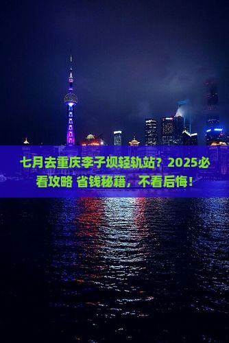 七月到重庆李子坝轻轨站攻略