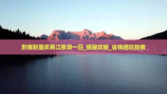 黔南到重庆两江夜游一日