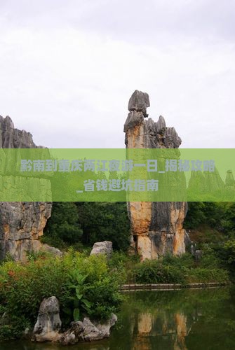 黔南到重庆两江夜游一日