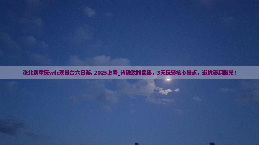 张北到重庆wfc观景台六日游