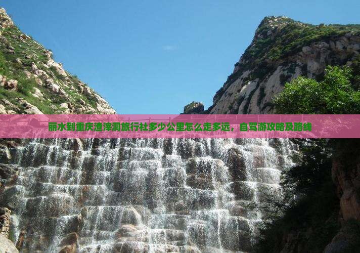 丽水到重庆渣滓洞旅行社