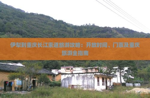 伊犁去重庆长江索道门票 伊犁去重庆长江索道门票