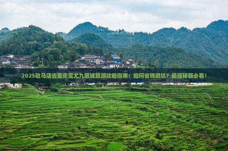 驻马店去重庆蚩尤九黎城旅行社