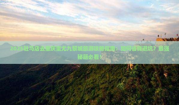 驻马店去重庆蚩尤九黎城旅行社