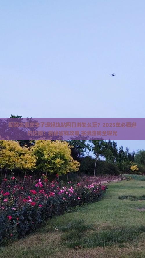 铜陵去重庆李子坝轻轨站四日游
