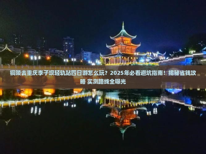 铜陵去重庆李子坝轻轨站四日游