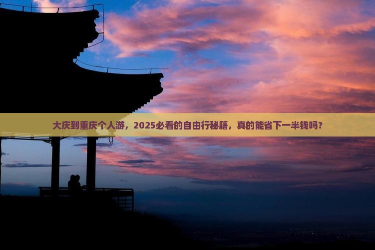 大庆到重庆个人游
