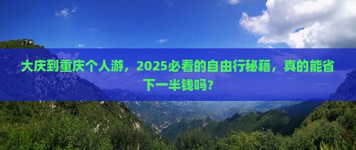 大庆到重庆个人游